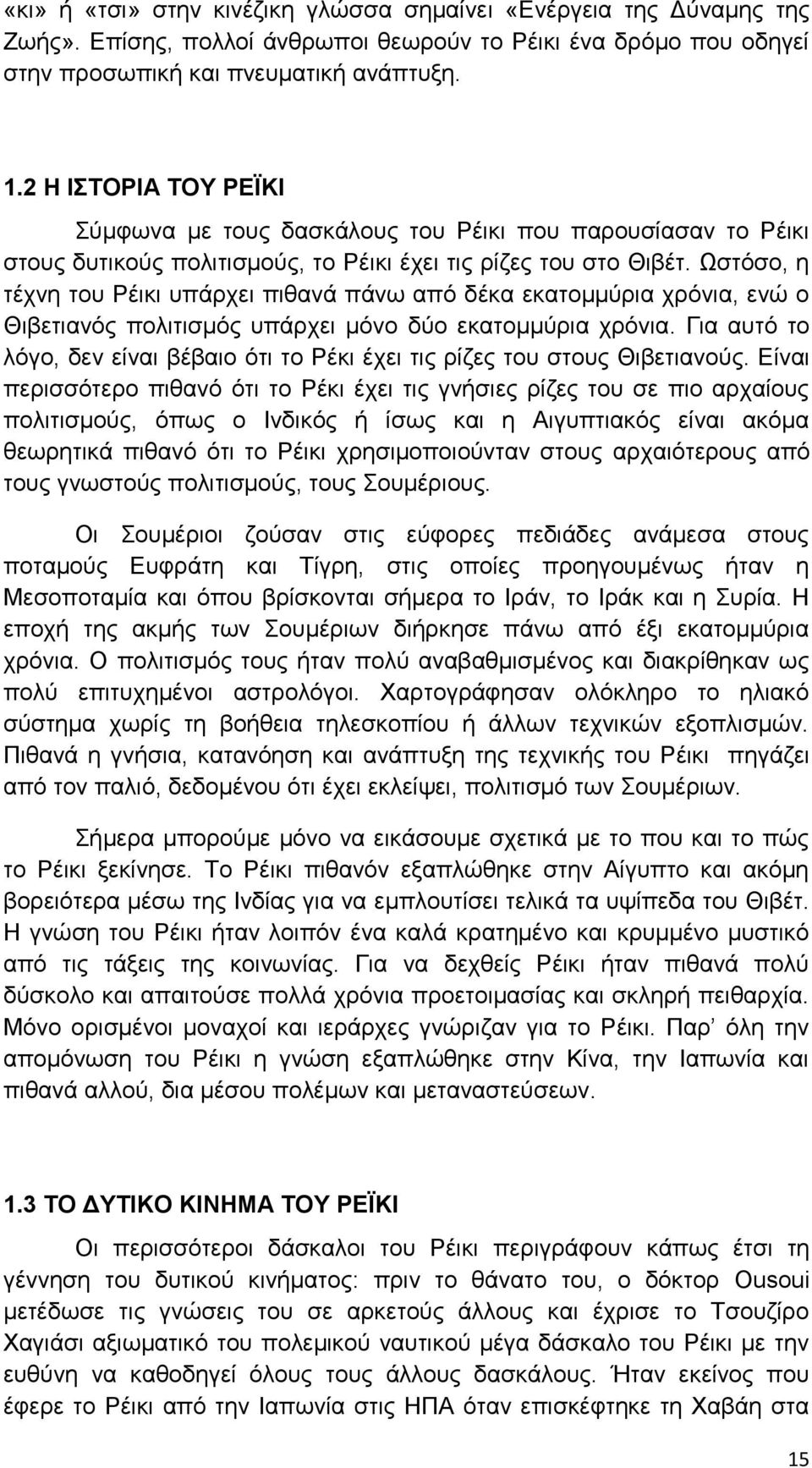 Ωστόσο, η τέχνη του Ρέικι υπάρχει πιθανά πάνω από δέκα εκατομμύρια χρόνια, ενώ ο Θιβετιανός πολιτισμός υπάρχει μόνο δύο εκατομμύρια χρόνια.