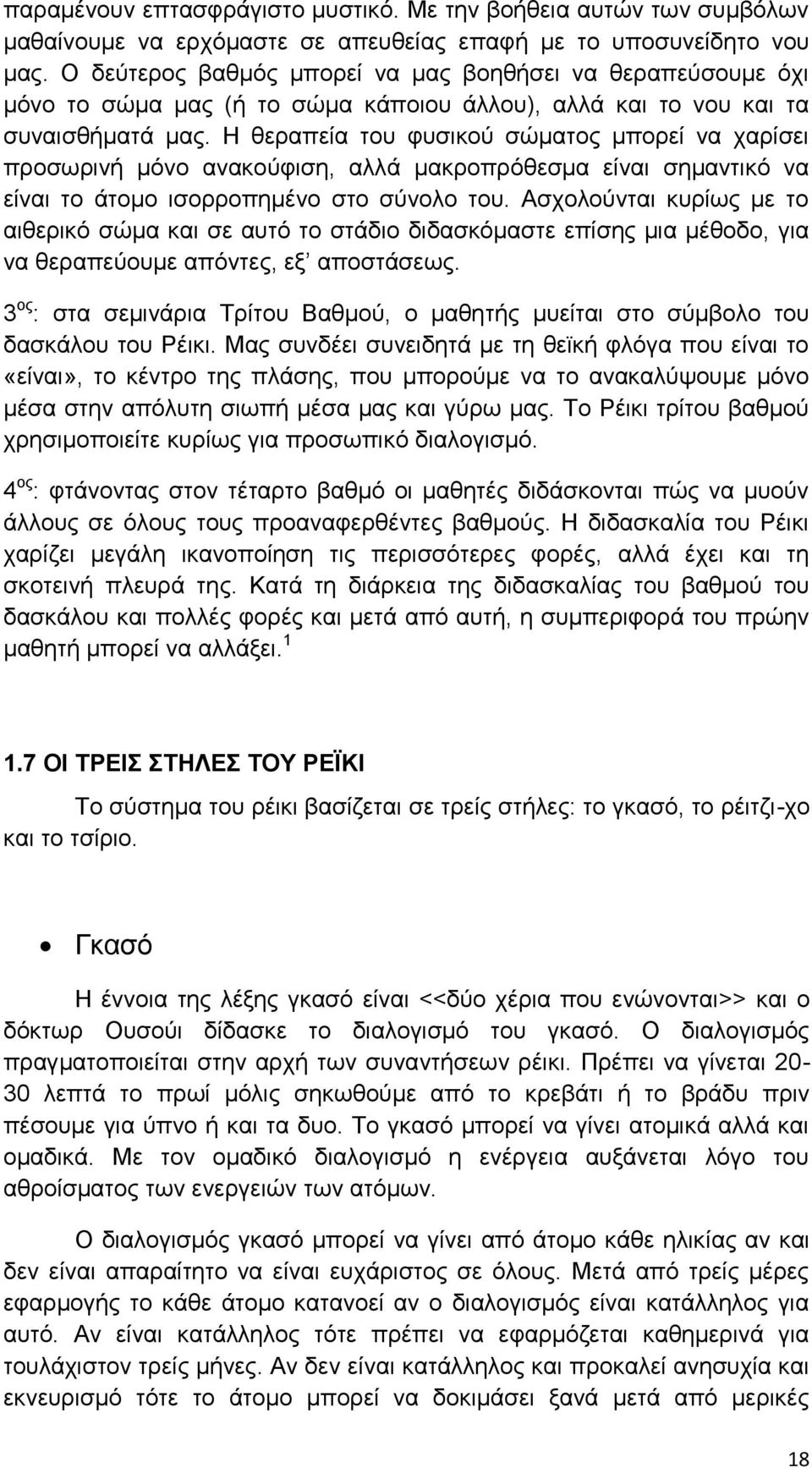 Η θεραπεία του φυσικού σώματος μπορεί να χαρίσει προσωρινή μόνο ανακούφιση, αλλά μακροπρόθεσμα είναι σημαντικό να είναι το άτομο ισορροπημένο στο σύνολο του.