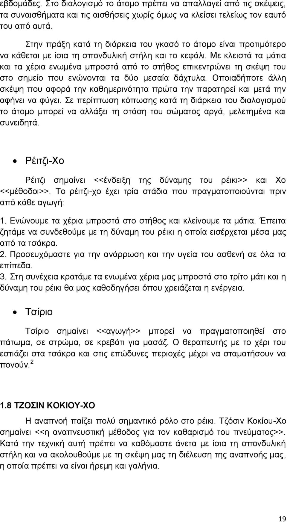 Με κλειστά τα μάτια και τα χέρια ενωμένα μπροστά από το στήθος επικεντρώνει τη σκέψη του στο σημείο που ενώνονται τα δύο μεσαία δάχτυλα.