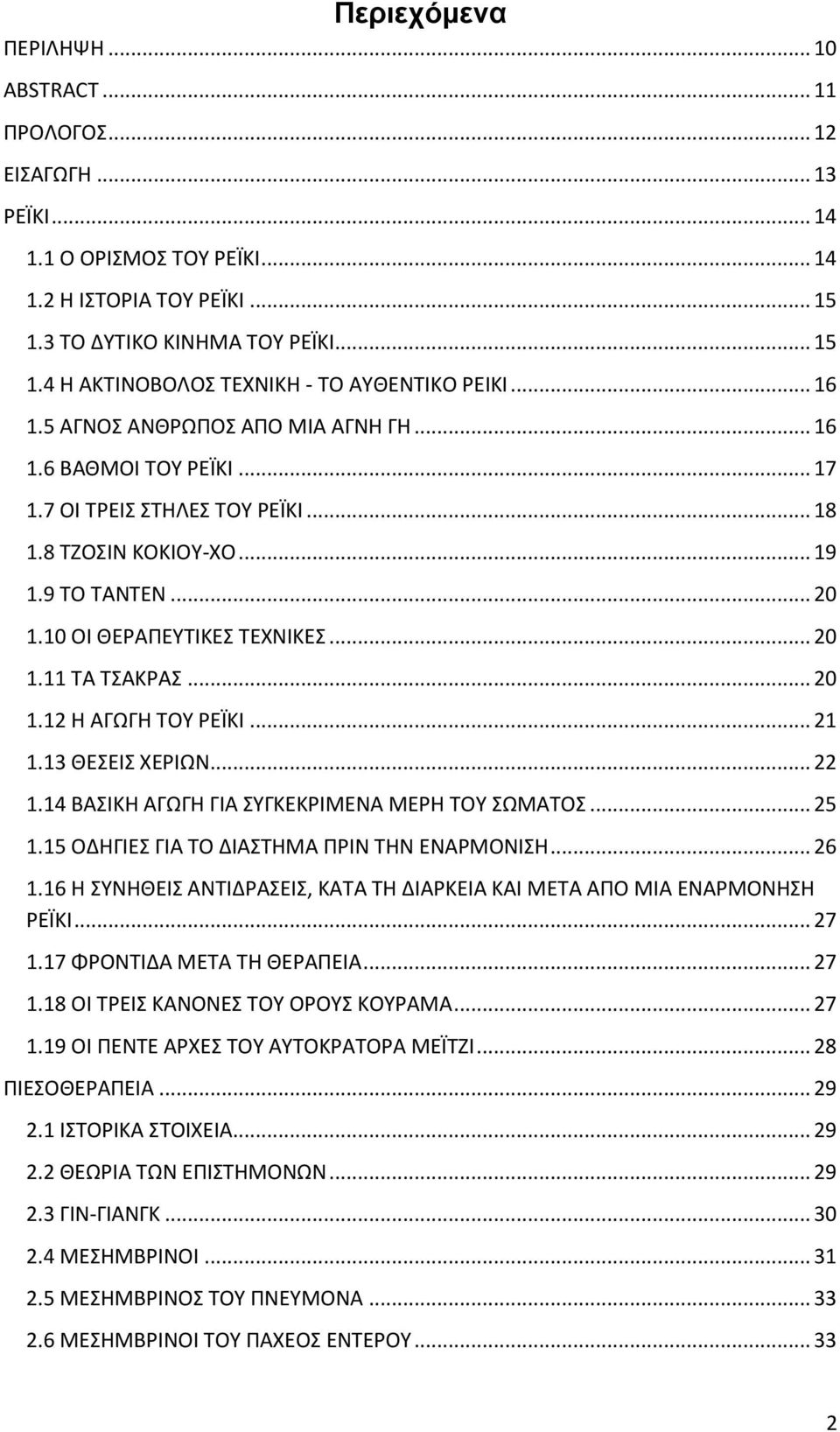 .. 20 1.12 Η ΑΓΩΓΗ ΤΟΥ ΡΕΪΚΙ... 21 1.13 ΘΕΣΕΙΣ ΧΕΡΙΩΝ... 22 1.14 ΒΑΣΙΚΗ ΑΓΩΓΗ ΓΙΑ ΣΥΓΚΕΚΡΙΜΕΝΑ ΜΕΡΗ ΤΟΥ ΣΩΜΑΤΟΣ... 25 1.15 ΟΔΗΓΙΕΣ ΓΙΑ ΤΟ ΔΙΑΣΤΗΜΑ ΠΡΙΝ ΤΗΝ ΕΝΑΡΜΟΝΙΣΗ... 26 1.