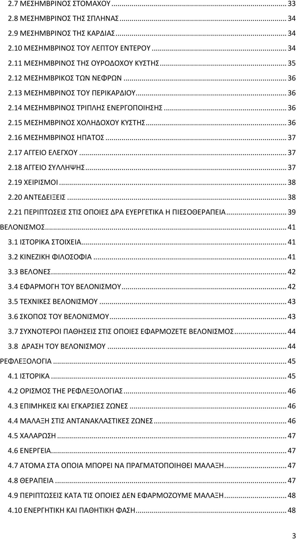 17 ΑΓΓΕΙΟ ΕΛΕΓΧΟΥ... 37 2.18 ΑΓΓΕΙΟ ΣΥΛΛΗΨΗΣ... 37 2.19 ΧΕΙΡΙΣΜΟΙ... 38 2.20 ΑΝΤΕΔΕΙΞΕΙΣ... 38 2.21 ΠΕΡΙΠΤΩΣΕΙΣ ΣΤΙΣ ΟΠΟΙΕΣ ΔΡΑ ΕΥΕΡΓΕΤΙΚΑ Η ΠΙΕΣΟΘΕΡΑΠΕΙΑ... 39 ΒΕΛΟΝΙΣΜΟΣ... 41 3.1 ΙΣΤΟΡΙΚΑ ΣΤΟΙΧΕΙΑ.