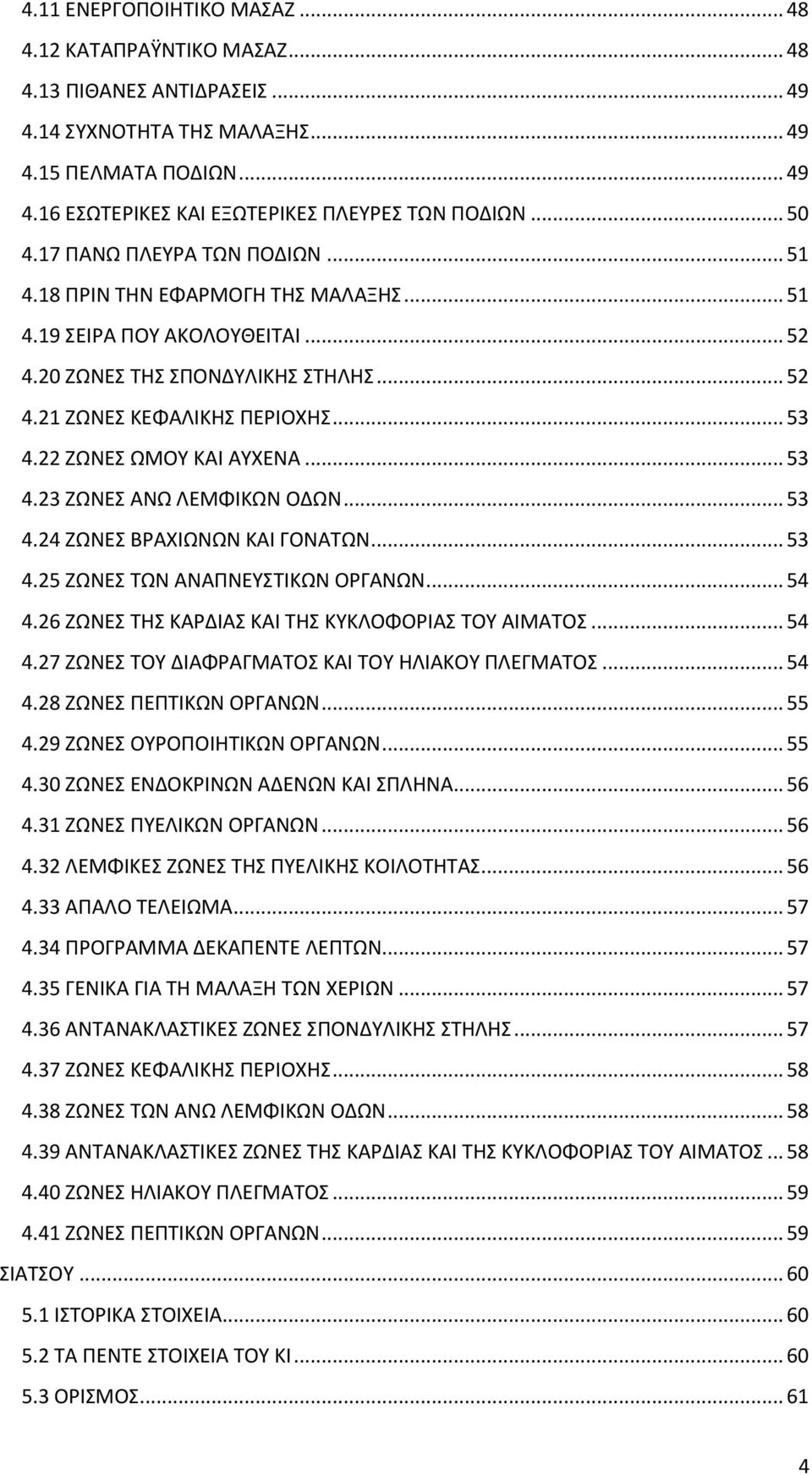 22 ΖΩΝΕΣ ΩΜΟΥ ΚΑΙ ΑΥΧΕΝΑ... 53 4.23 ΖΩΝΕΣ ΑΝΩ ΛΕΜΦΙΚΩΝ ΟΔΩΝ... 53 4.24 ΖΩΝΕΣ ΒΡΑΧΙΩΝΩΝ ΚΑΙ ΓΟΝΑΤΩΝ... 53 4.25 ΖΩΝΕΣ ΤΩΝ ΑΝΑΠΝΕΥΣΤΙΚΩΝ ΟΡΓΑΝΩΝ... 54 4.