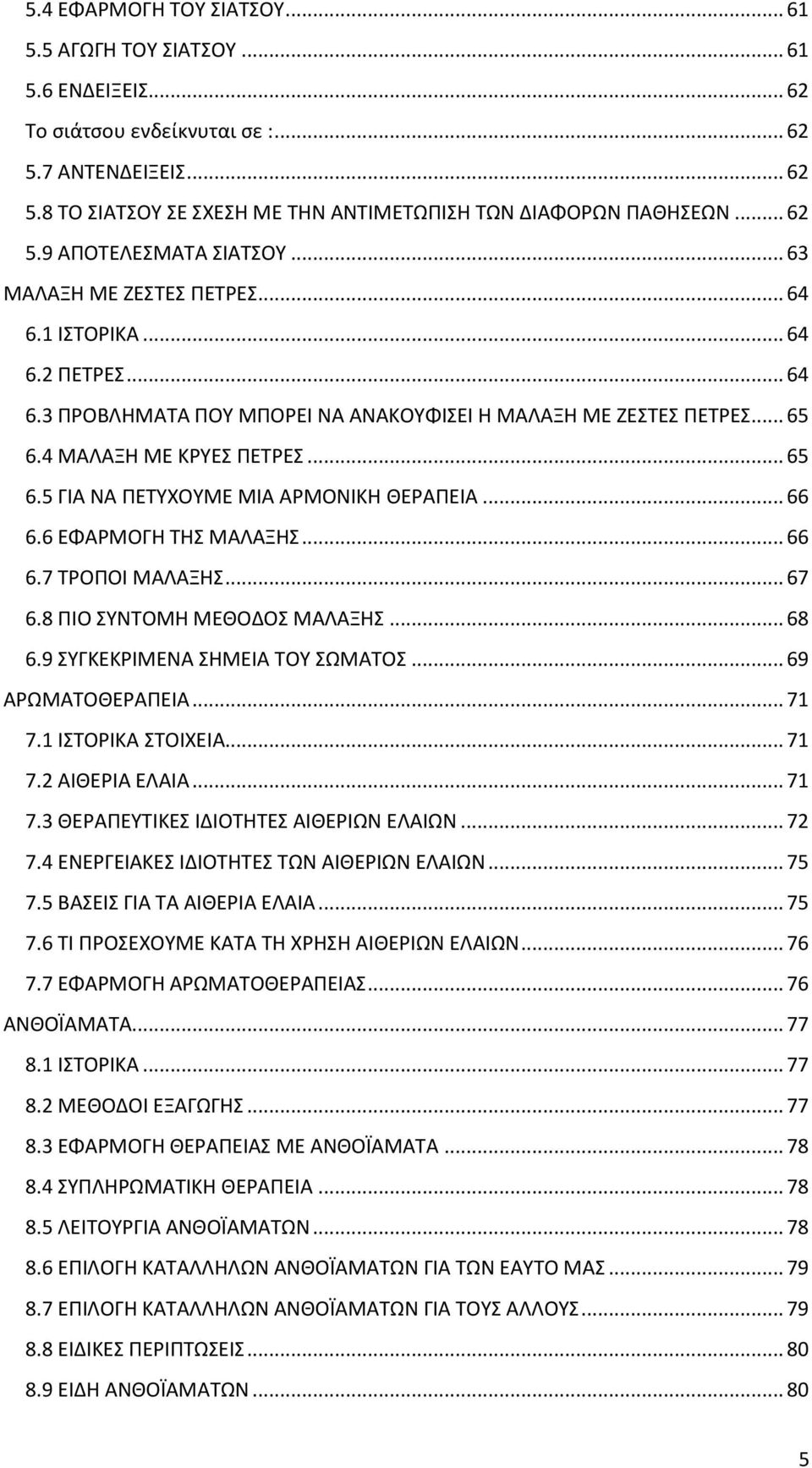 4 ΜΑΛΑΞΗ ΜΕ ΚΡΥΕΣ ΠΕΤΡΕΣ... 65 6.5 ΓΙΑ ΝΑ ΠΕΤΥΧΟΥΜΕ ΜΙΑ ΑΡΜΟΝΙΚΗ ΘΕΡΑΠΕΙΑ... 66 6.6 ΕΦΑΡΜΟΓΗ ΤΗΣ ΜΑΛΑΞΗΣ... 66 6.7 ΤΡΟΠΟΙ ΜΑΛΑΞΗΣ... 67 6.8 ΠΙΟ ΣΥΝΤΟΜΗ ΜΕΘΟΔΟΣ ΜΑΛΑΞΗΣ... 68 6.