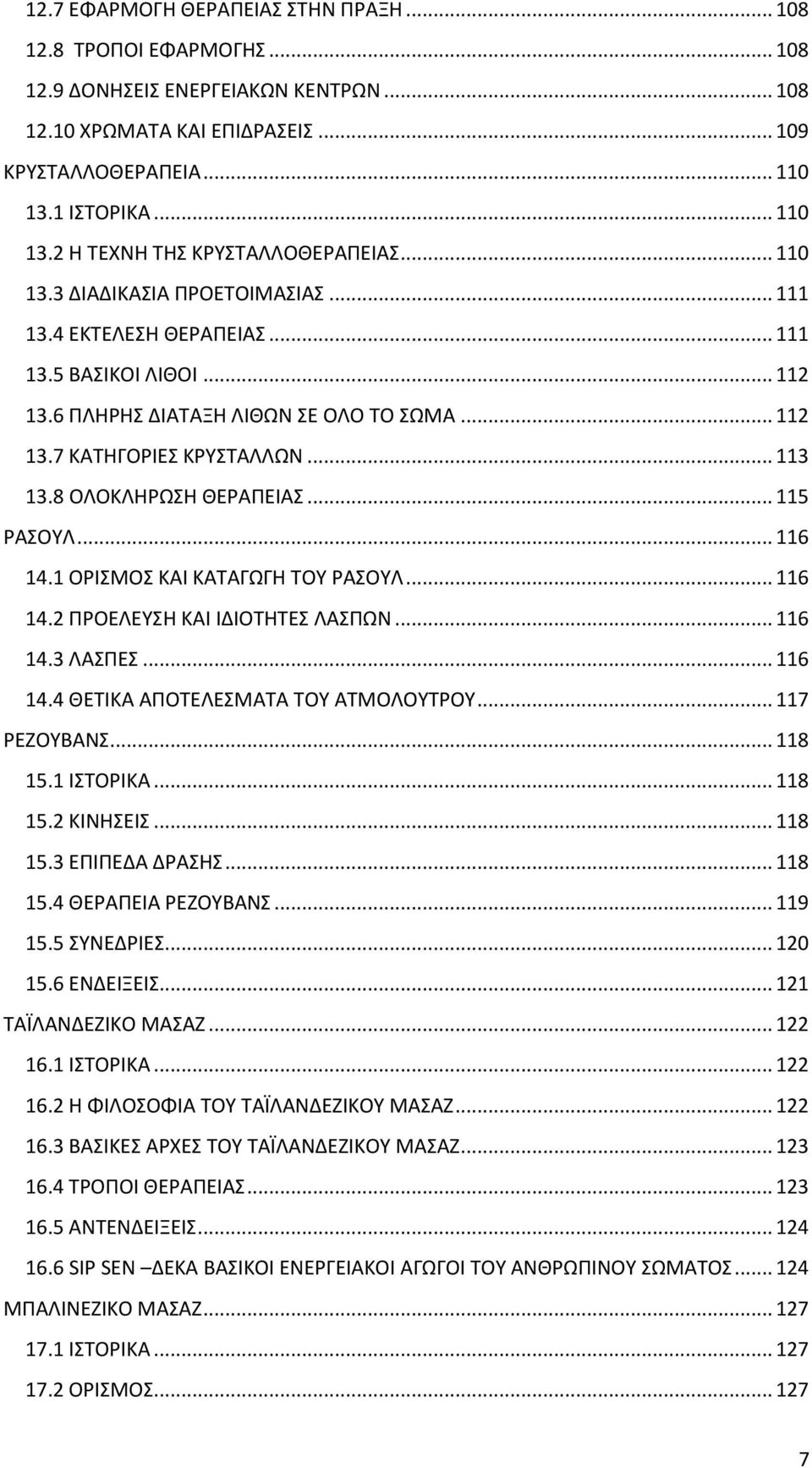 .. 112 13.7 ΚΑΤΗΓΟΡΙΕΣ ΚΡΥΣΤΑΛΛΩΝ... 113 13.8 ΟΛΟΚΛΗΡΩΣΗ ΘΕΡΑΠΕΙΑΣ... 115 ΡΑΣΟΥΛ... 116 14.1 ΟΡΙΣΜΟΣ ΚΑΙ ΚΑΤΑΓΩΓΗ ΤΟΥ ΡΑΣΟΥΛ... 116 14.2 ΠΡΟΕΛΕΥΣΗ ΚΑΙ ΙΔΙΟΤΗΤΕΣ ΛΑΣΠΩΝ... 116 14.3 ΛΑΣΠΕΣ... 116 14.4 ΘΕΤΙΚΑ ΑΠΟΤΕΛΕΣΜΑΤΑ ΤΟΥ ΑΤΜΟΛΟΥΤΡΟΥ.