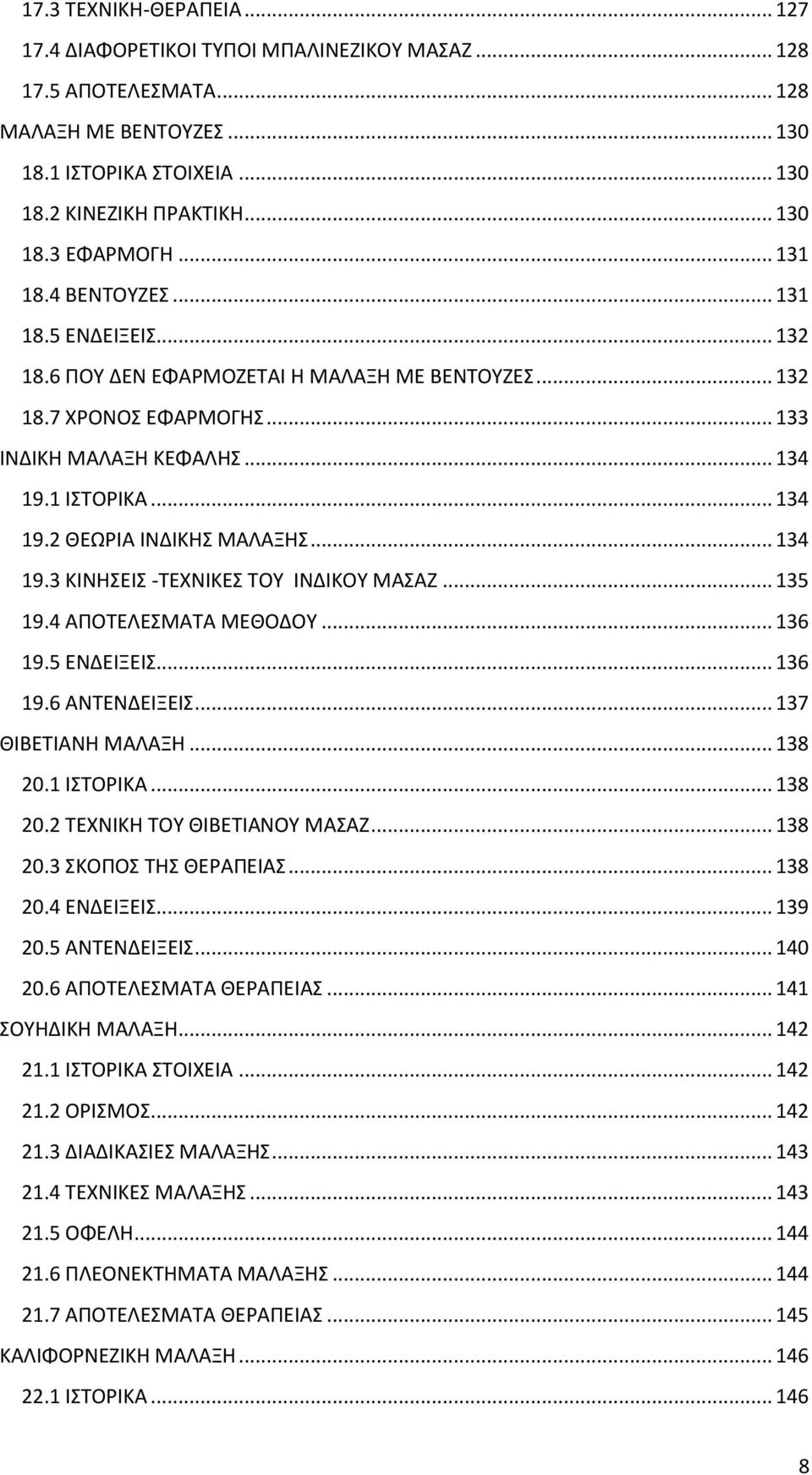 .. 134 19.3 ΚΙΝΗΣΕΙΣ -ΤΕΧΝΙΚΕΣ ΤΟΥ ΙΝΔΙΚΟΥ ΜΑΣΑΖ... 135 19.4 ΑΠΟΤΕΛΕΣΜΑΤΑ ΜΕΘΟΔΟΥ... 136 19.5 ΕΝΔΕΙΞΕΙΣ... 136 19.6 ΑΝΤΕΝΔΕΙΞΕΙΣ... 137 ΘΙΒΕΤΙΑΝΗ ΜΑΛΑΞΗ... 138 20.1 ΙΣΤΟΡΙΚΑ... 138 20.2 ΤΕΧΝΙΚΗ ΤΟΥ ΘΙΒΕΤΙΑΝΟΥ ΜΑΣΑΖ.