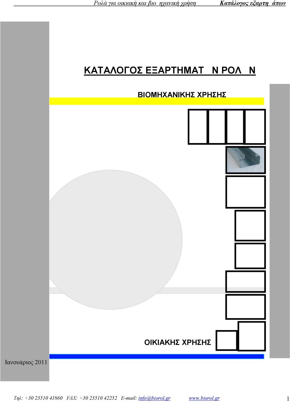 Ιανουάριος 2011 Τηλ: +30 23510 41860