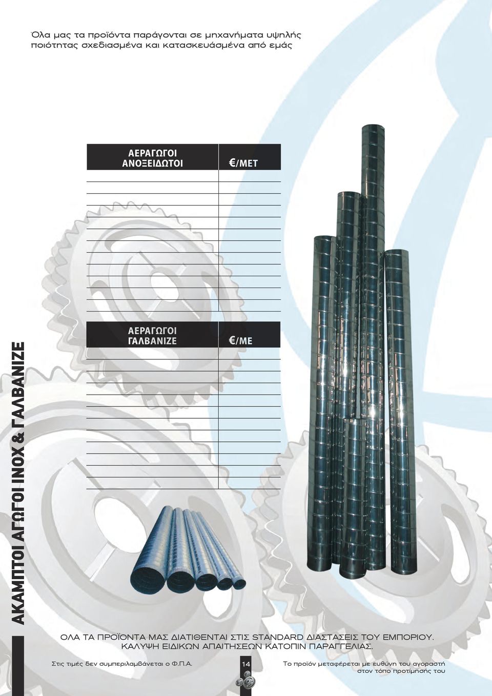 & ΓΑΛΒΑΝΙΖΕ Αεραγωγοί γαλβανιζέ / μέ Όλα τα προϊόντα μας διατίθενται στις