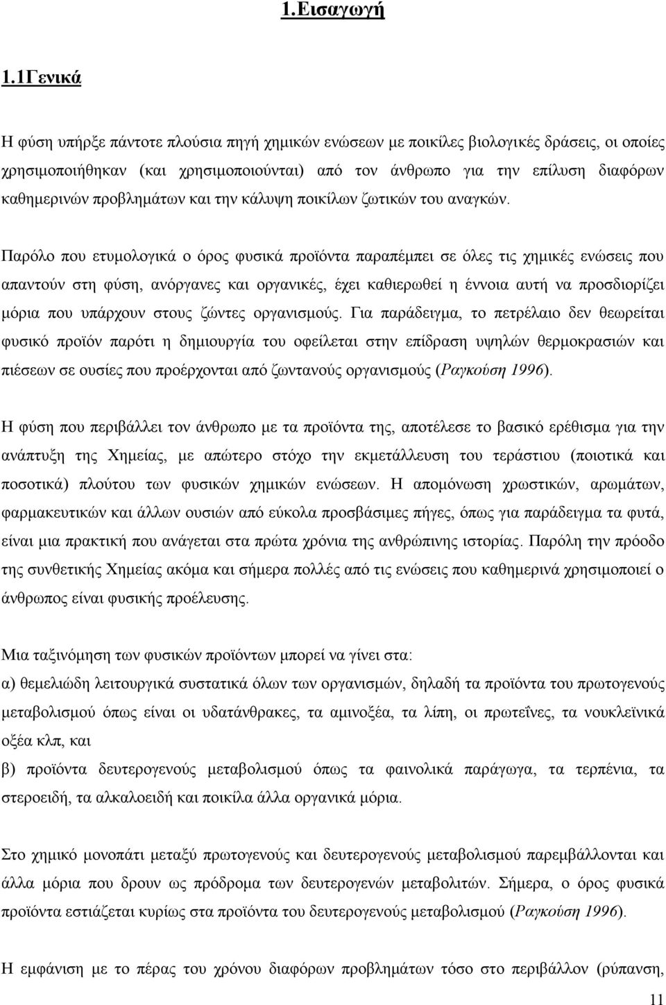 προβλημάτων και την κάλυψη ποικίλων ζωτικών του αναγκών.