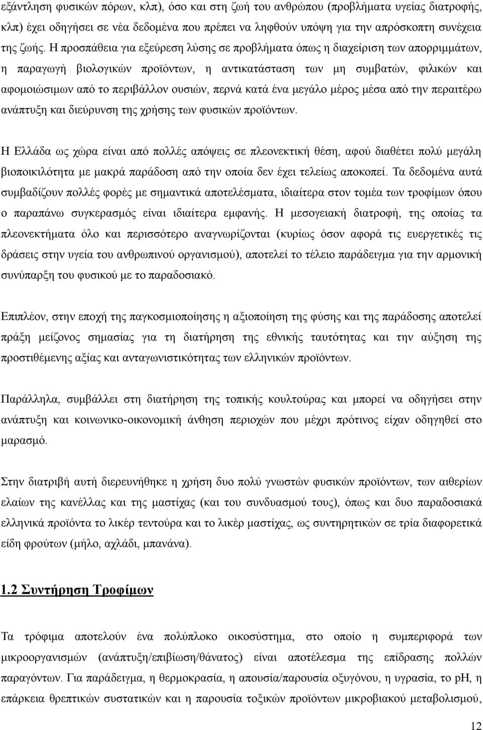 περνά κατά ένα μεγάλο μέρος μέσα από την περαιτέρω ανάπτυξη και διεύρυνση της χρήσης των φυσικών προϊόντων.