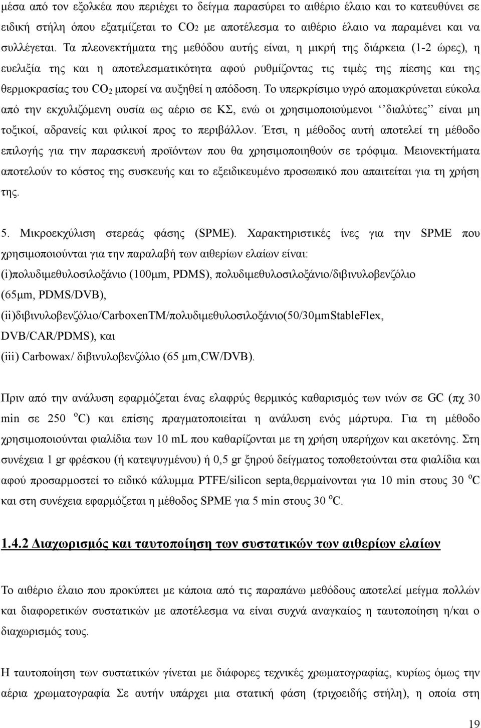 αυξηθεί η απόδοση. Το υπερκρίσιμο υγρό απομακρύνεται εύκολα από την εκχυλιζόμενη ουσία ως αέριο σε ΚΣ, ενώ οι χρησιμοποιούμενοι διαλύτες είναι μη τοξικοί, αδρανείς και φιλικοί προς το περιβάλλον.