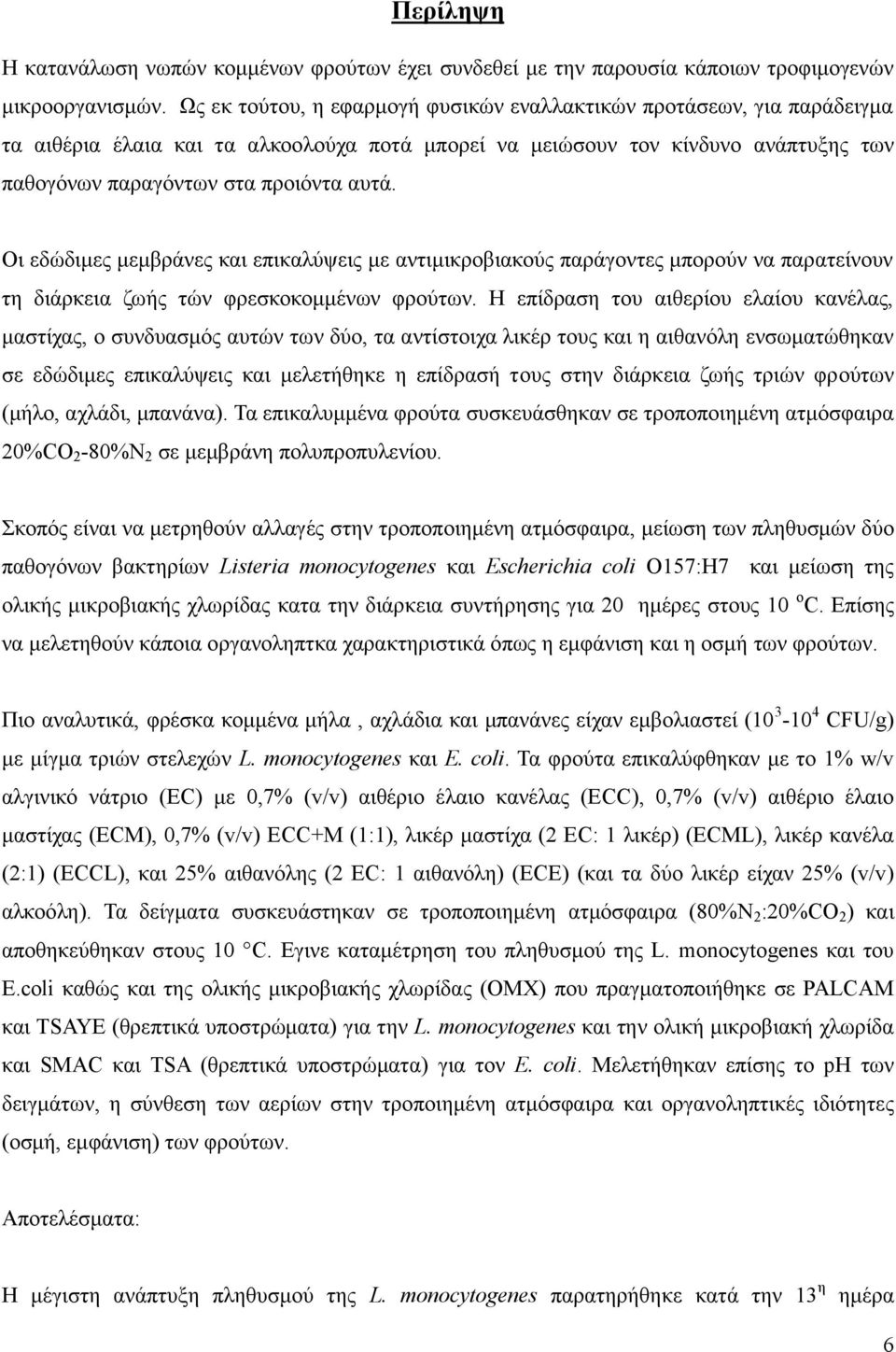 Οι εδώδιμες μεμβράνες και επικαλύψεις με αντιμικροβιακούς παράγοντες μπορούν να παρατείνουν τη διάρκεια ζωής τών φρεσκοκομμένων φρούτων.