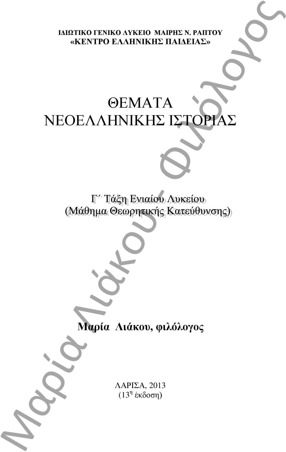 ΠΑΙΔΕΙΑΣ» ΘΕΜΑΤΑ ΝΕΟΕΛΛΗΝΙΚΗΣ