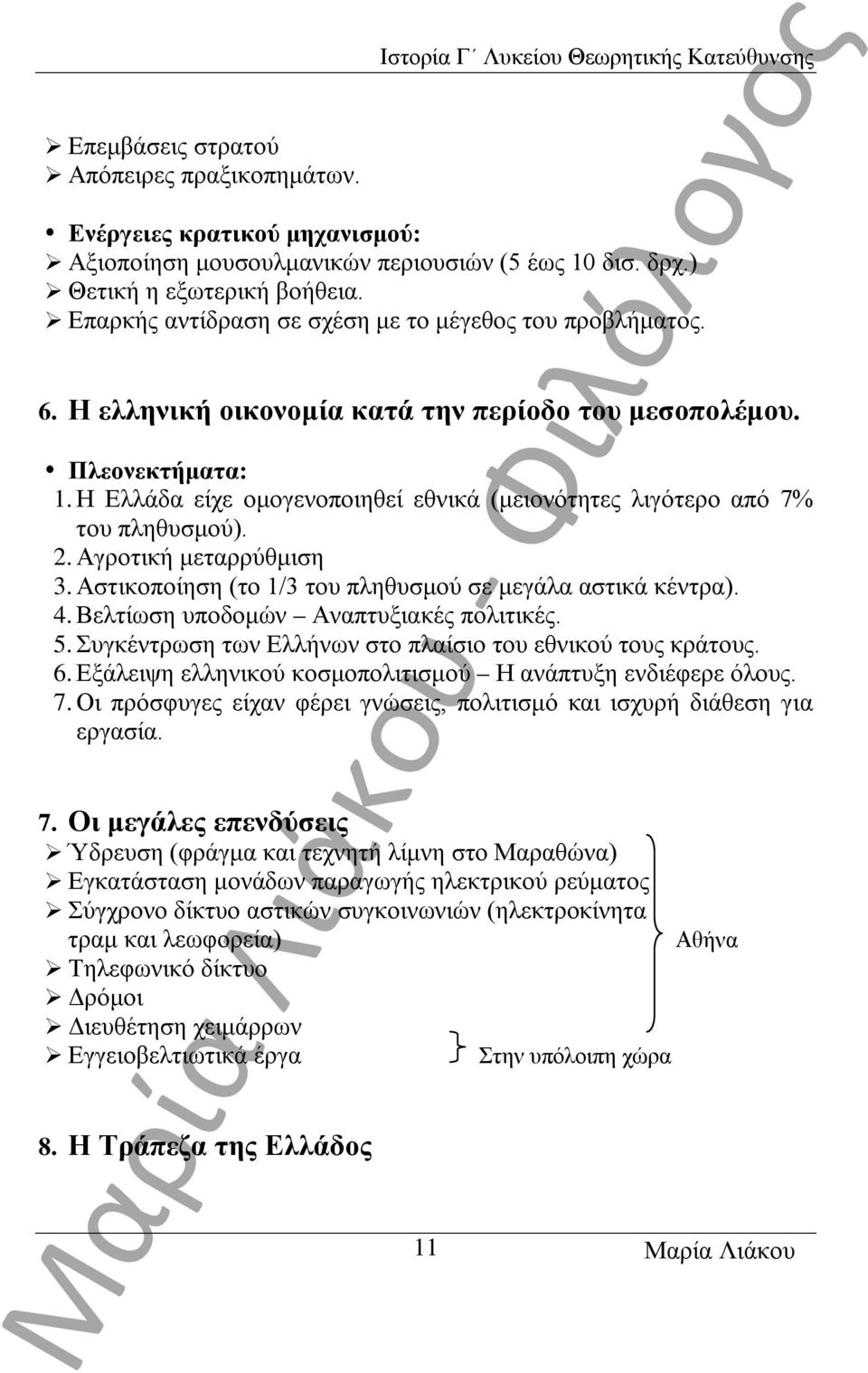 Η Ελλάδα είχε ομογενοποιηθεί εθνικά (μειονότητες λιγότερο από 7% του πληθυσμού). 2. Αγροτική μεταρρύθμιση 3. Αστικοποίηση (το 1/3 του πληθυσμού σε μεγάλα αστικά κέντρα). 4.