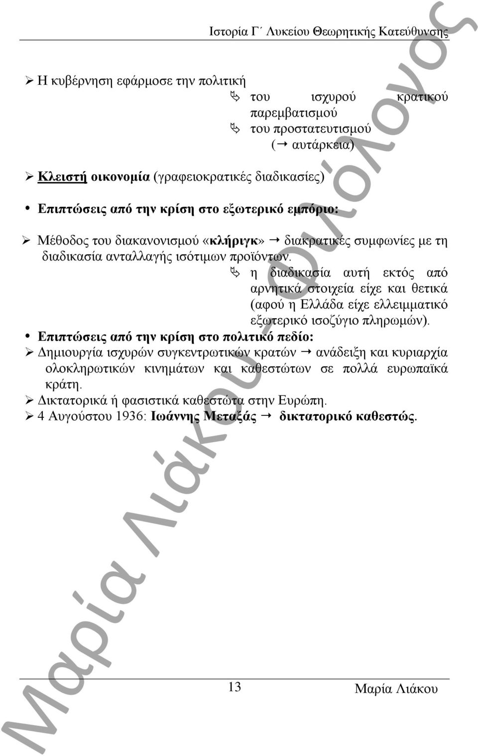 η διαδικασία αυτή εκτός από αρνητικά στοιχεία είχε και θετικά (αφού η Ελλάδα είχε ελλειμματικό εξωτερικό ισοζύγιο πληρωμών).