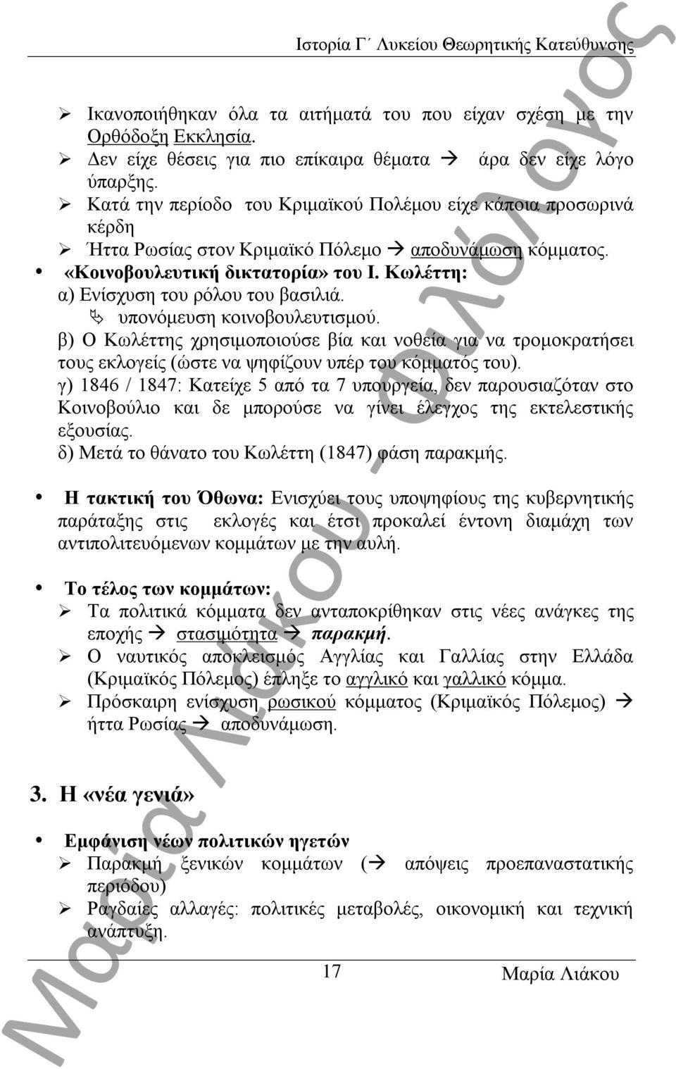 Κωλέττη: α) Ενίσχυση του ρόλου του βασιλιά. υπονόμευση κοινοβουλευτισμού. β) Ο Κωλέττης χρησιμοποιούσε βία και νοθεία για να τρομοκρατήσει τους εκλογείς (ώστε να ψηφίζουν υπέρ του κόμματός του).