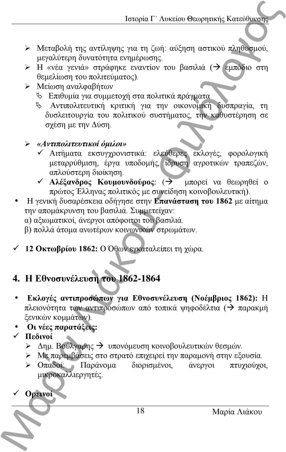 «Αντιπολιτευτικοί όμιλοι» Αιτήματα εκσυγχρονιστικά: ελεύθερες εκλογές, φορολογική μεταρρύθμιση, έργα υποδομής, ίδρυση αγροτικών τραπεζών, απλούστερη διοίκηση.