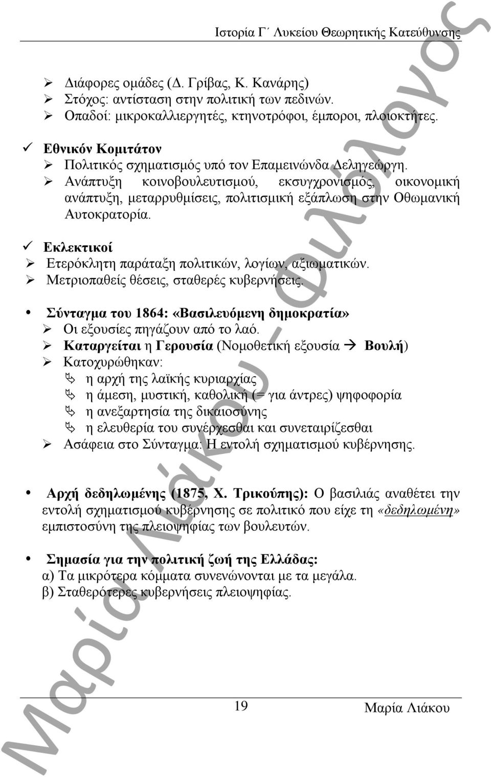 Ανάπτυξη κοινοβουλευτισμού, εκσυγχρονισμός, οικονομική ανάπτυξη, μεταρρυθμίσεις, πολιτισμική εξάπλωση στην Οθωμανική Αυτοκρατορία. Εκλεκτικοί Ετερόκλητη παράταξη πολιτικών, λογίων, αξιωματικών.