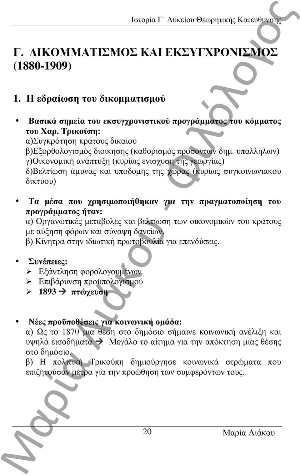 υπαλλήλων) γ)οικονομική ανάπτυξη (κυρίως ενίσχυση της γεωργίας) δ)βελτίωση άμυνας και υποδομής της χώρας (κυρίως συγκοινωνιακού δικτύου) Τα μέσα που χρησιμοποιήθηκαν για την πραγματοποίηση του