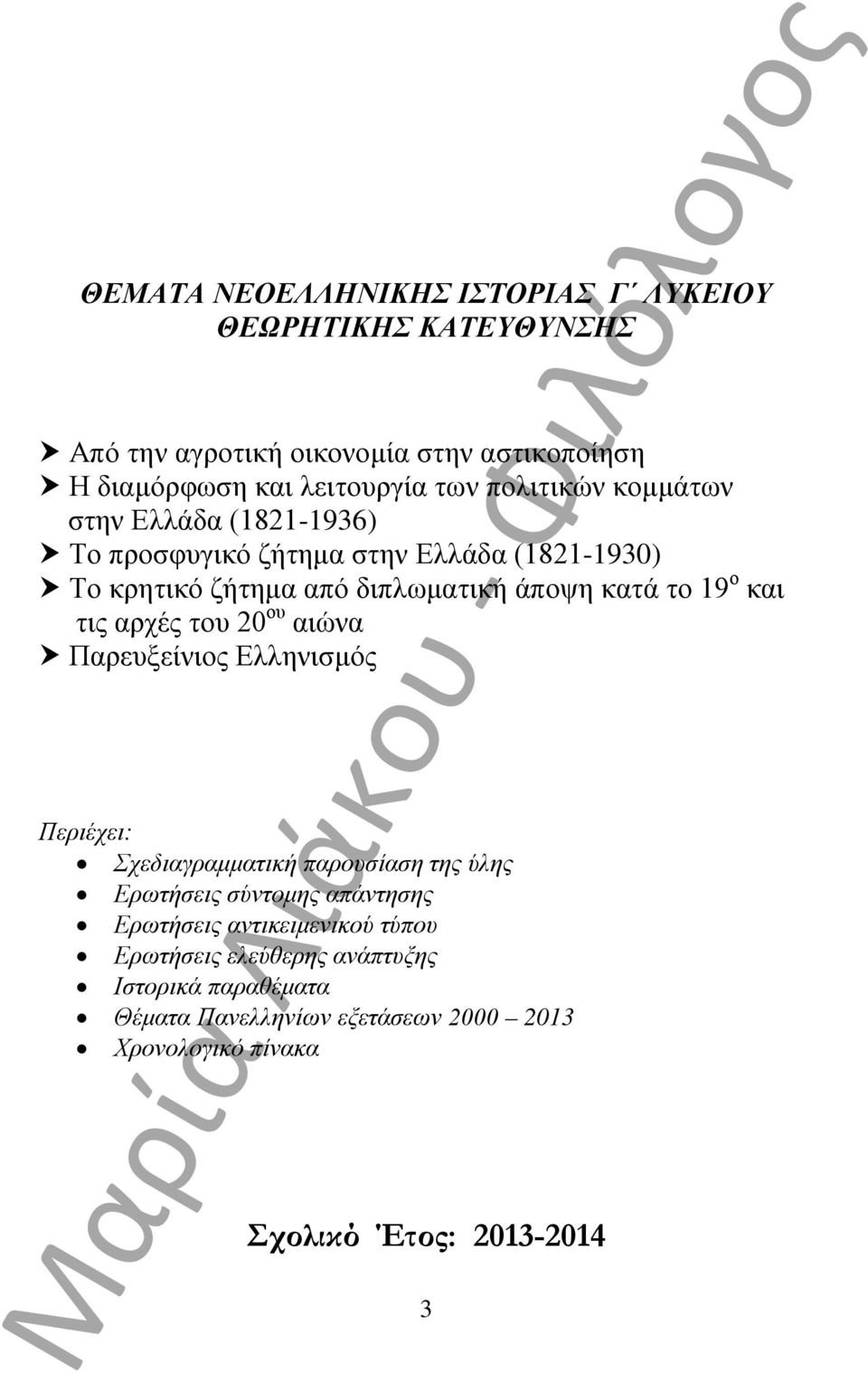 και τις αρχές του 20 ου αιώνα Παρευξείνιος Ελληνισμός Περιέχει: Σχεδιαγραμματική παρουσίαση της ύλης Ερωτήσεις σύντομης απάντησης Ερωτήσεις