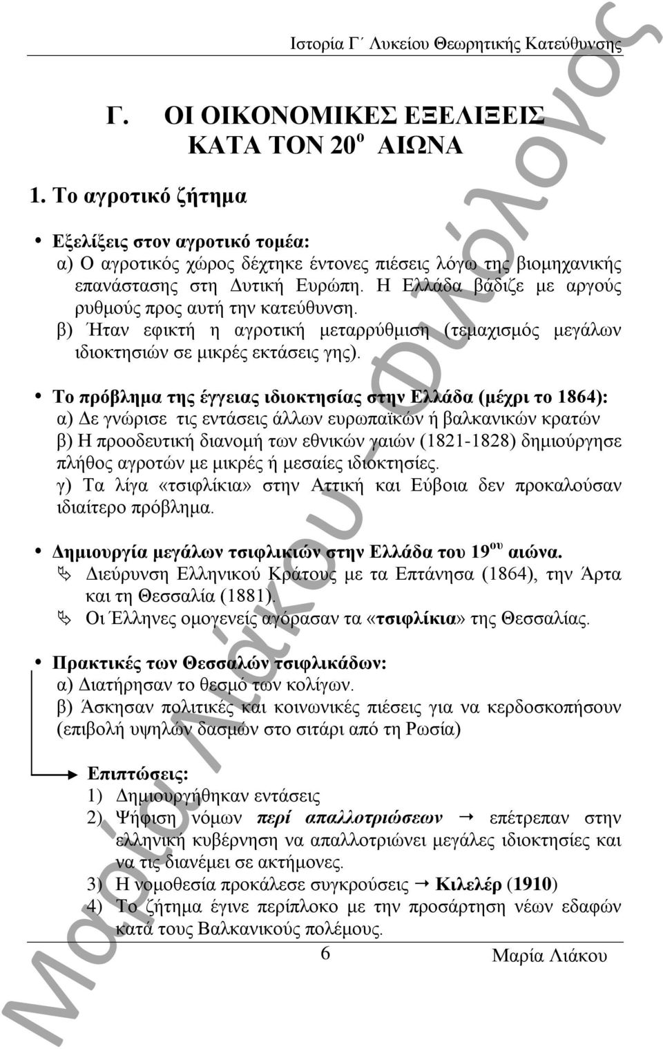 Το πρόβλημα της έγγειας ιδιοκτησίας στην Ελλάδα (μέχρι το 1864): α) Δε γνώρισε τις εντάσεις άλλων ευρωπαϊκών ή βαλκανικών κρατών β) Η προοδευτική διανομή των εθνικών γαιών (1821-1828) δημιούργησε