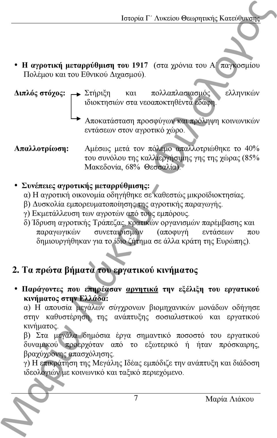 Απαλλοτρίωση: Αμέσως μετά τον πόλεμο απαλλοτριώθηκε το 40% του συνόλου της καλλιεργήσιμης γης της χώρας (85% Μακεδονία, 68% Θεσσαλία).