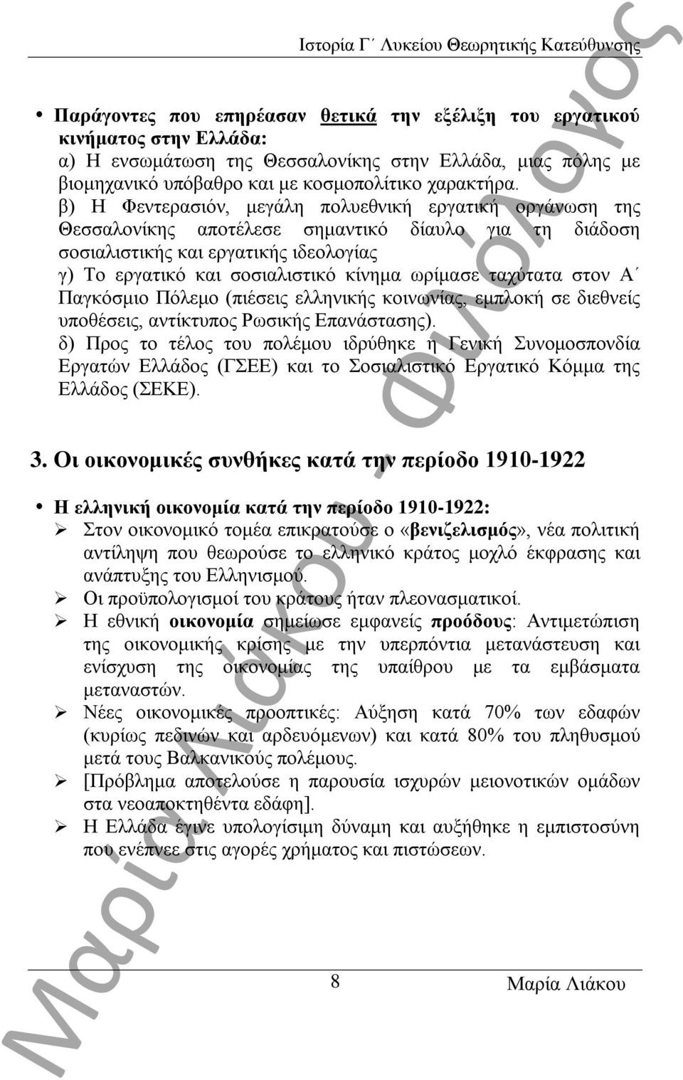 ταχύτατα στον Α Παγκόσμιο Πόλεμο (πιέσεις ελληνικής κοινωνίας, εμπλοκή σε διεθνείς υποθέσεις, αντίκτυπος Ρωσικής Επανάστασης).