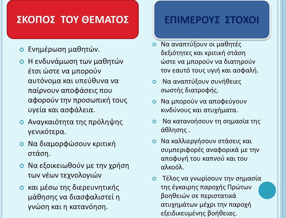 Nα αναπτύξουν οι μαθητές δεξιότητες και κριτική στάση ώστε να μπορούν να διατηρούν τον εαυτό τους υγιή και ασφαλή. Nα αναπτύξουν συνήθειες σωστής διατροφής.