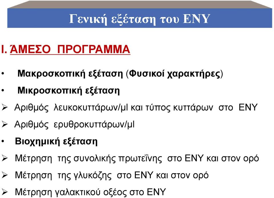 ΕΝΥ Αριθμός ερυθροκυττάρων/μl Βιοχημική εξέταση Μέτρηση της συνολικής πρωτεΐνης
