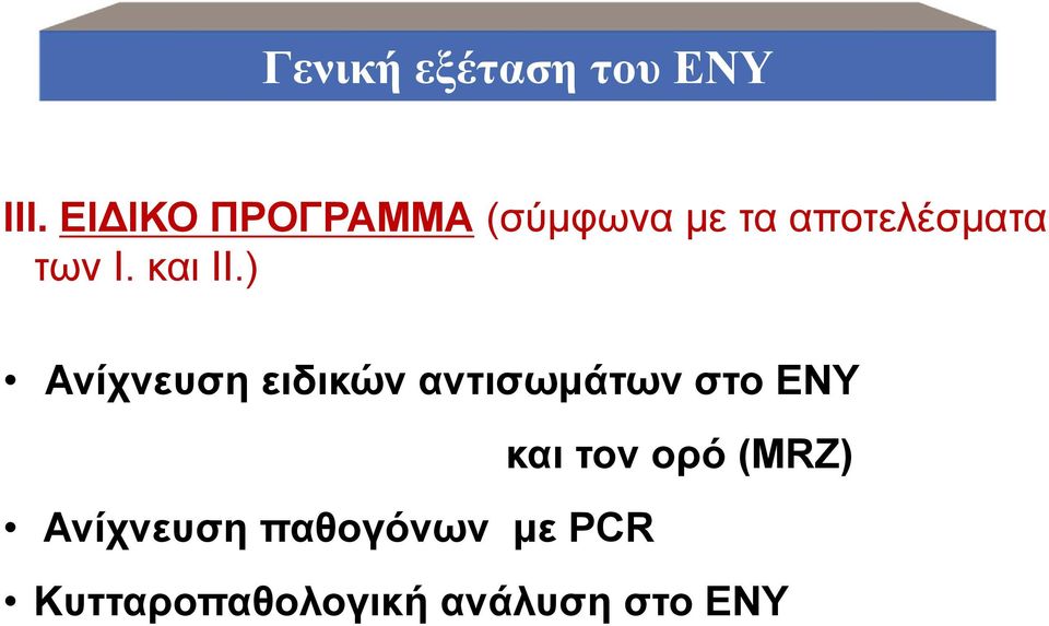 και ΙΙ.