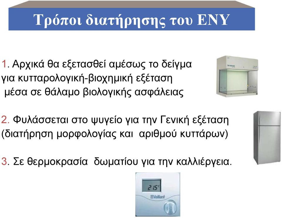 εξέταση μέσα σε θάλαμο βιολογικής ασφάλειας 2.