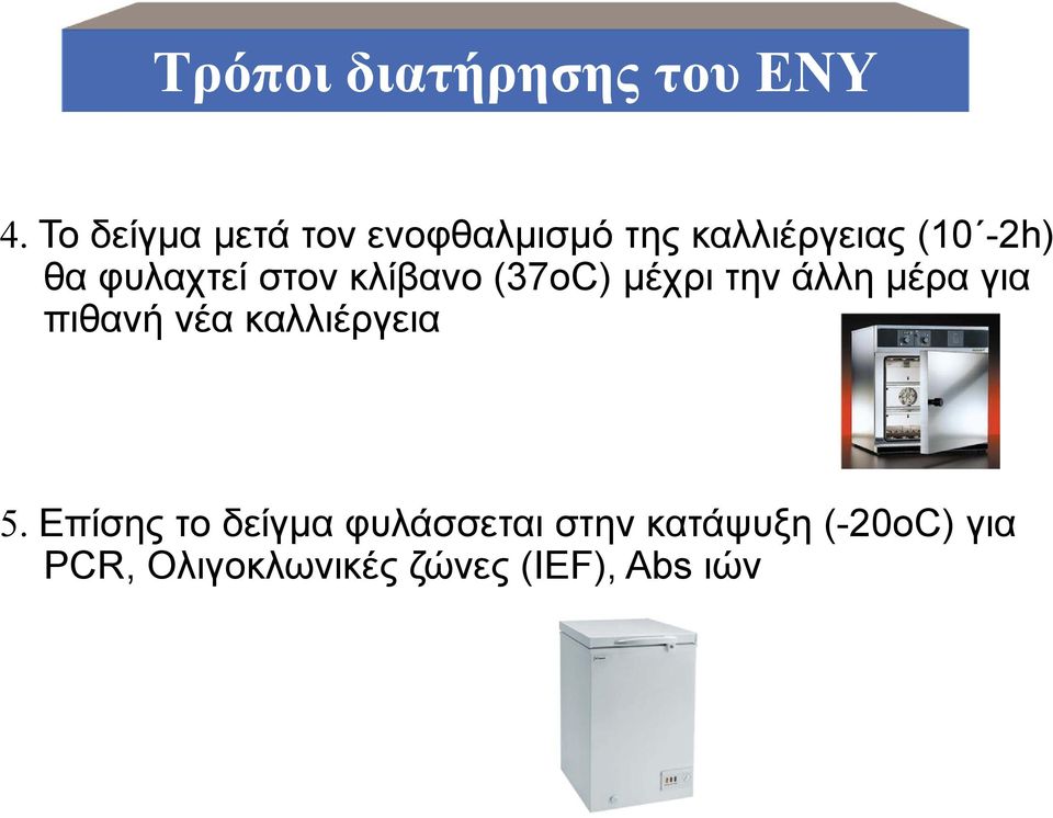 φυλαχτεί στον κλίβανο (37οC) μέχρι την άλλη μέρα για πιθανή νέα