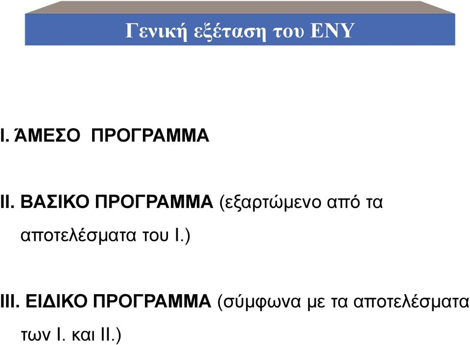 ΒΑΣΙΚΟ ΠΡΟΓΡΑΜΜΑ (εξαρτώμενο από τα