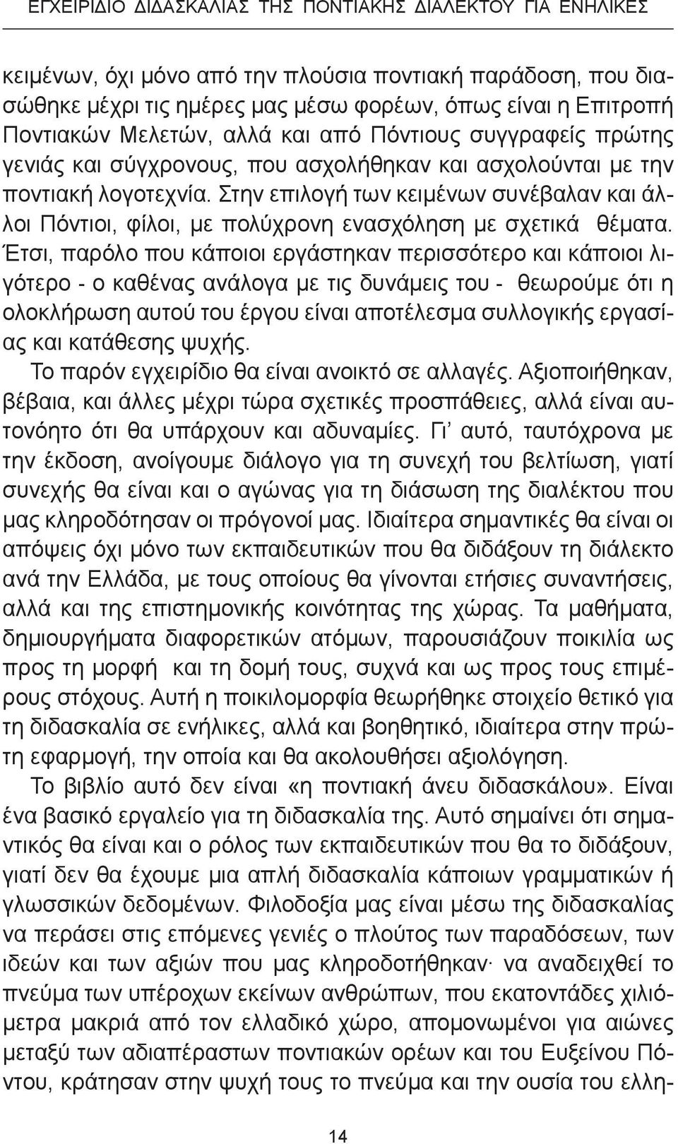 Στην επιλογή των κειμένων συνέβαλαν και άλ λοι Πόντιοι, φίλοι, με πολύχρονη ενασχόληση με σχετικά θέματα.