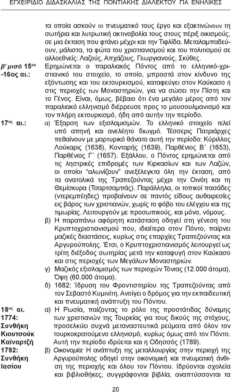 β μισό 15 ου Ερημώνεται ο παραλιακός Πόντος από το ελληνικό-χρι- -16ος αι.