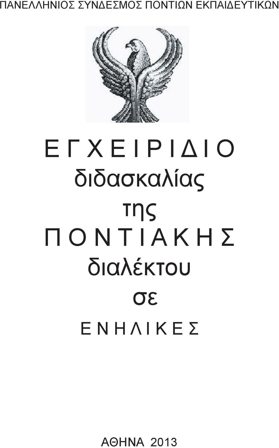 διδασκαλίας της Π Ο Ν Τ Ι Α Κ Η Σ