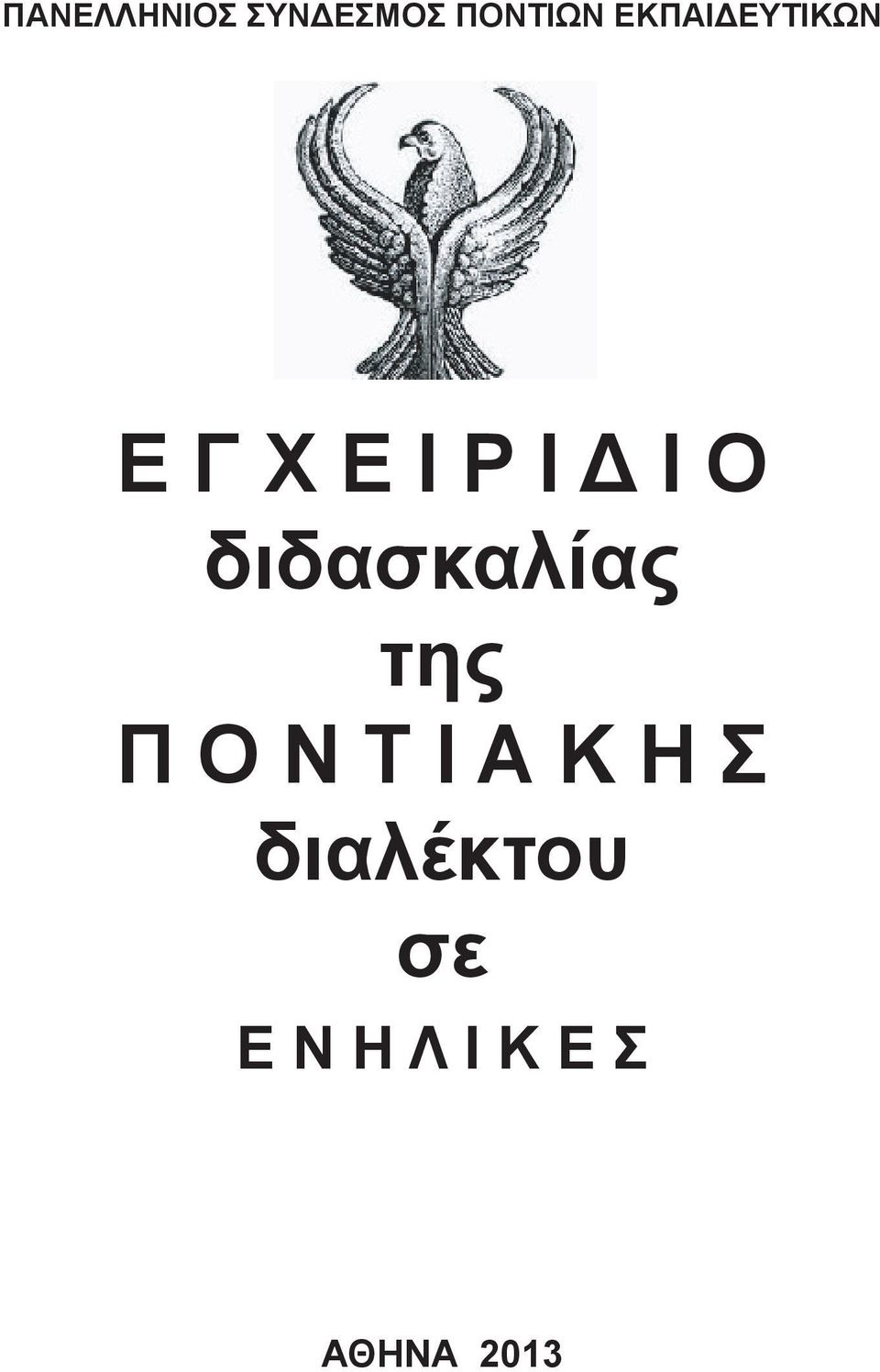 διδασκαλίας της Π Ο Ν Τ Ι Α Κ Η Σ