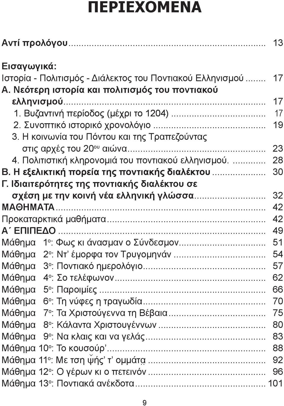 Πολιτιστική κληρονομιά του ποντιακού ελληνισμού.... 28 Β. ε ελικτικ ε ελικτικ εξελικτικ πορεία της ποντιακ ς ποντιακ ς ποντιακ ς διαλέκτου... 30 Γ.