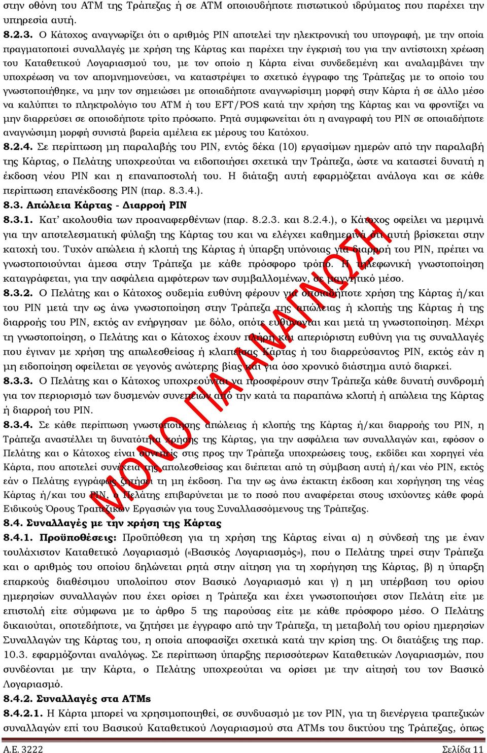 Καταθετικού Λογαριασμού του, με τον οποίο η Κάρτα είναι συνδεδεμένη και αναλαμβάνει την υποχρέωση να τον απομνημονεύσει, να καταστρέψει το σχετικό έγγραφο της Τράπεζας με το οποίο του γνωστοποιήθηκε,