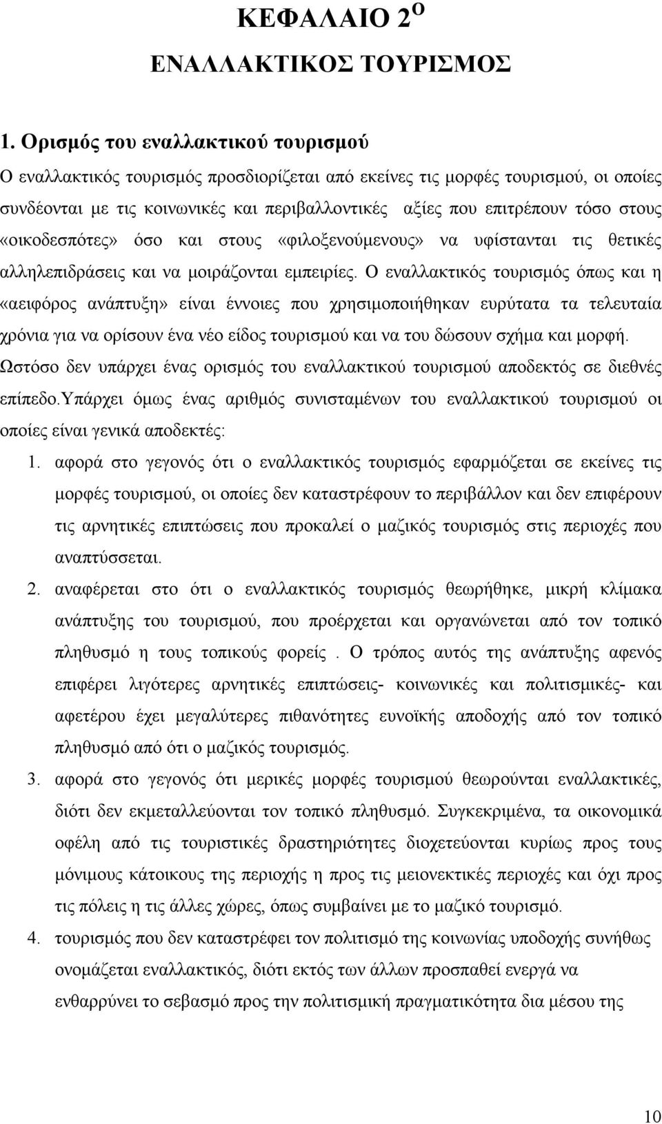 «οικοδεσπότες» όσο και στους «φιλοξενούµενους» να υφίστανται τις θετικές αλληλεπιδράσεις και να µοιράζονται εµπειρίες.