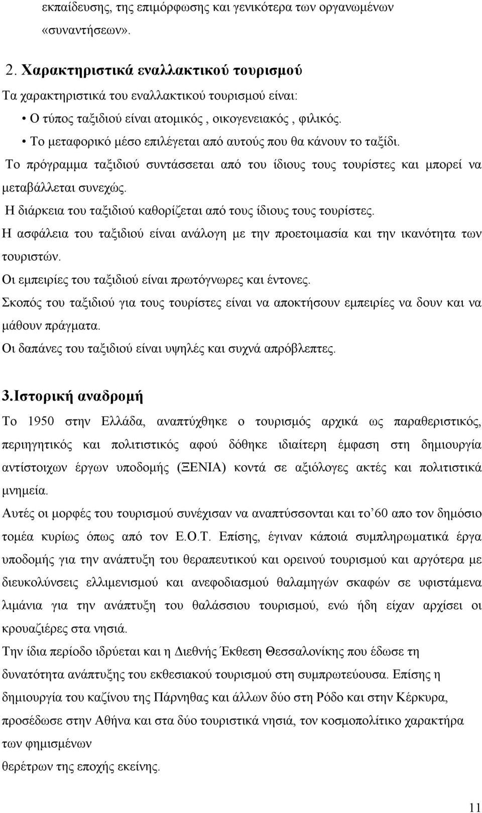 Το µεταφορικό µέσο επιλέγεται από αυτούς που θα κάνουν το ταξίδι. Το πρόγραµµα ταξιδιού συντάσσεται από του ίδιους τους τουρίστες και µπορεί να µεταβάλλεται συνεχώς.