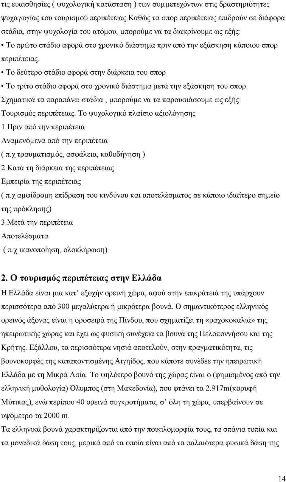 περιπέτειας. Το δεύτερο στάδιο αφορά στην διάρκεια του σπορ Το τρίτο στάδιο αφορά στο χρονικό διάστηµα µετά την εξάσκηση του σπορ.