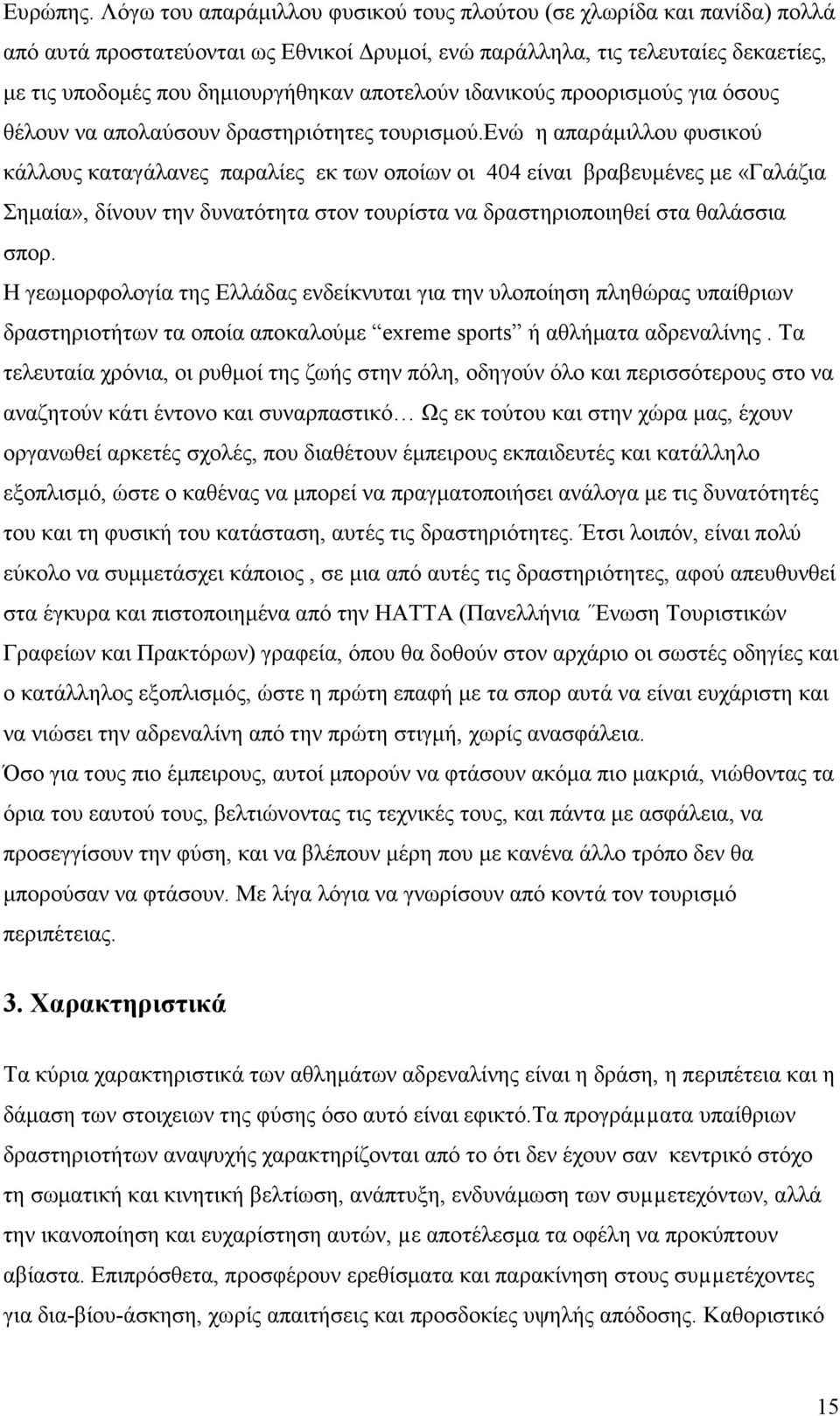 ιδανικούς προορισµούς για όσους θέλουν να απολαύσουν δραστηριότητες τουρισµού.