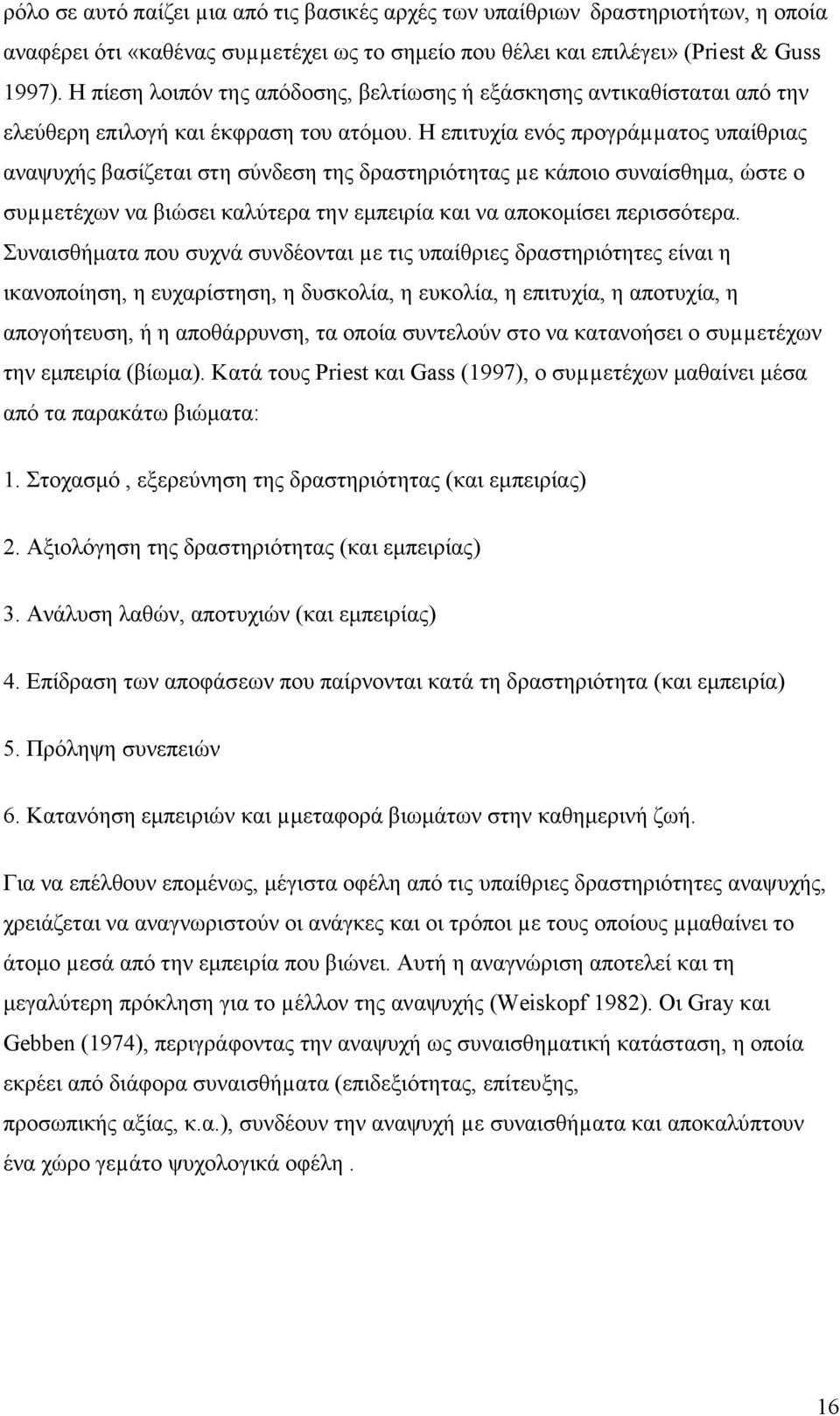 Η επιτυχία ενός προγράµµατος υπαίθριας αναψυχής βασίζεται στη σύνδεση της δραστηριότητας µε κάποιο συναίσθηµα, ώστε ο συµµετέχων να βιώσει καλύτερα την εµπειρία και να αποκοµίσει περισσότερα.