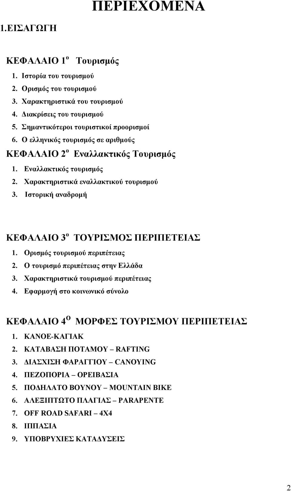 Ορισµός τουρισµού περιπέτειας 2. Ο τουρισµό περιπέτειας στην Ελλάδα 3. Χαρακτηριστικά τουρισµού περιπέτειας 4. Εφαρµογή στο κοινωνικό σύνολο ΚΕΦΑΛΑΙΟ 4 Ο ΜΟΡΦΕΣ ΤΟΥΡΙΣΜΟΥ ΠΕΡΙΠΕΤΕΙΑΣ 1.