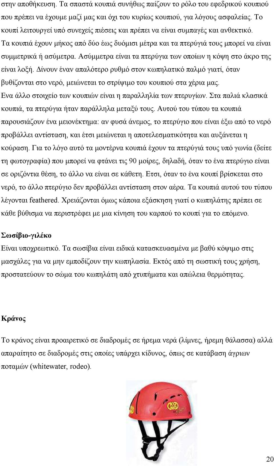 Ασύµµετρα είναι τα πτερύγια των οποίων η κόψη στο άκρο της είναι λοξή.