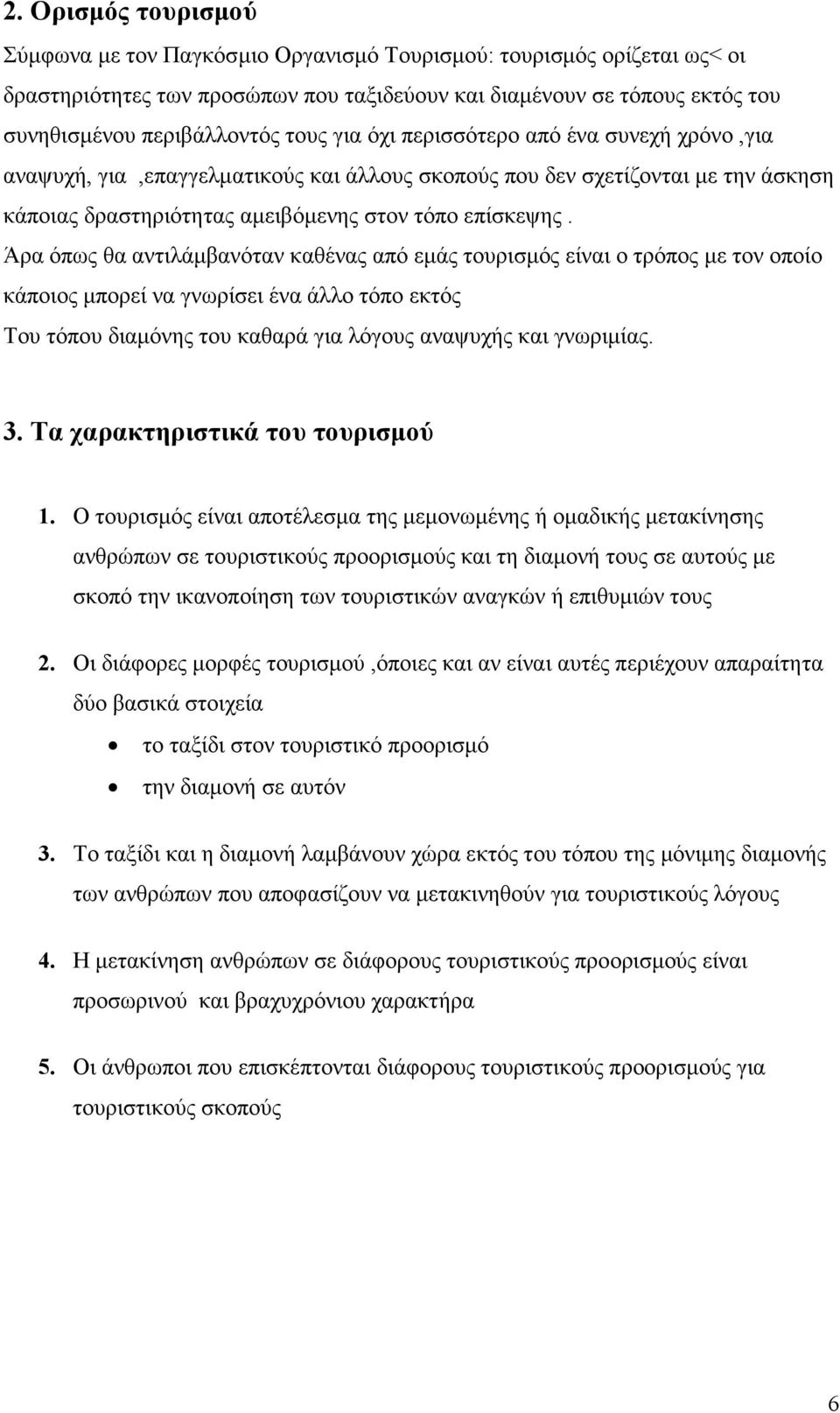 Άρα όπως θα αντιλάµβανόταν καθένας από εµάς τουρισµός είναι ο τρόπος µε τον οποίο κάποιος µπορεί να γνωρίσει ένα άλλο τόπο εκτός Του τόπου διαµόνης του καθαρά για λόγους αναψυχής και γνωριµίας. 3.