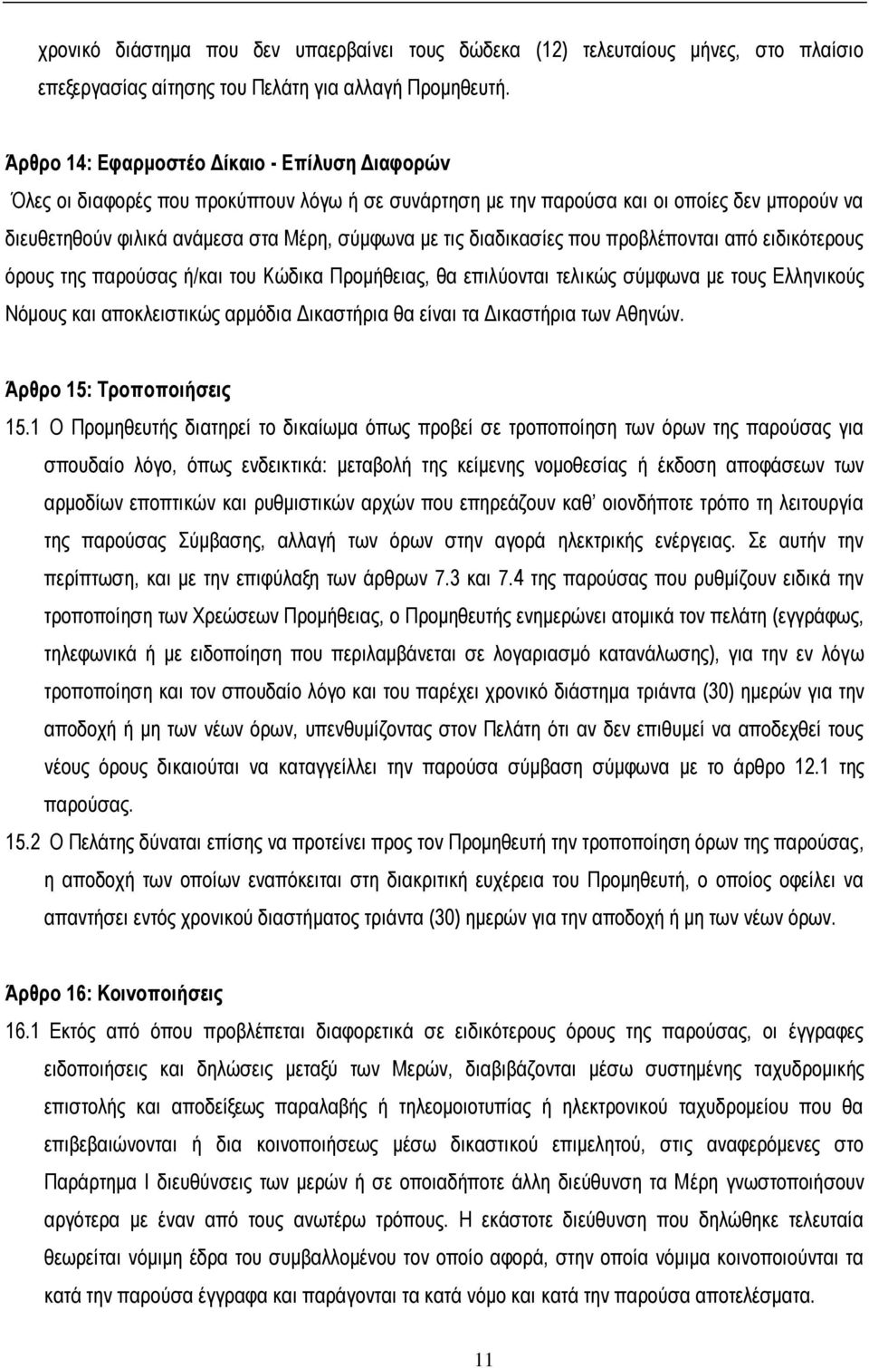 δηαδηθαζίεο πνπ πξνβιέπνληαη από εηδηθόηεξνπο όξνπο ηεο παξνύζαο ή/θαη ηνπ Κώδηθα Πξνκήζεηαο, ζα επηιύνληαη ηειηθώο ζύκθσλα κε ηνπο Διιεληθνύο Νόκνπο θαη απνθιεηζηηθώο αξκόδηα Γηθαζηήξηα ζα είλαη ηα