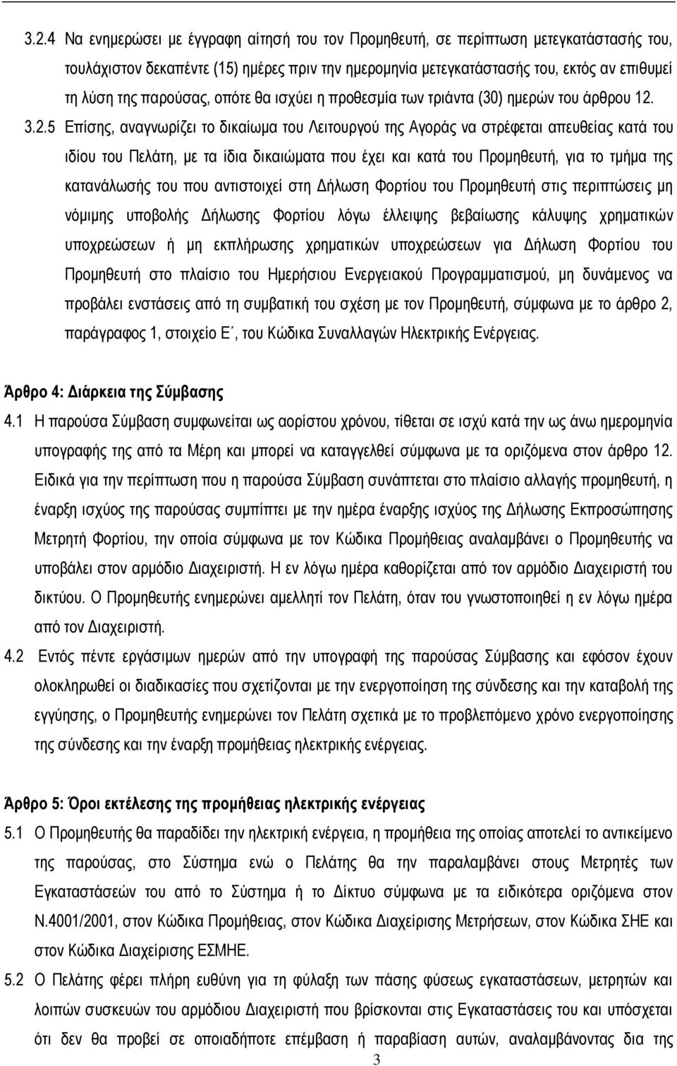 3.2.5 Δπίζεο, αλαγλσξίδεη ην δηθαίσκα ηνπ Λεηηνπξγνύ ηεο Αγνξάο λα ζηξέθεηαη απεπζείαο θαηά ηνπ ηδίνπ ηνπ Πειάηε, κε ηα ίδηα δηθαηώκαηα πνπ έρεη θαη θαηά ηνπ Πξνκεζεπηή, γηα ην ηκήκα ηεο θαηαλάισζήο