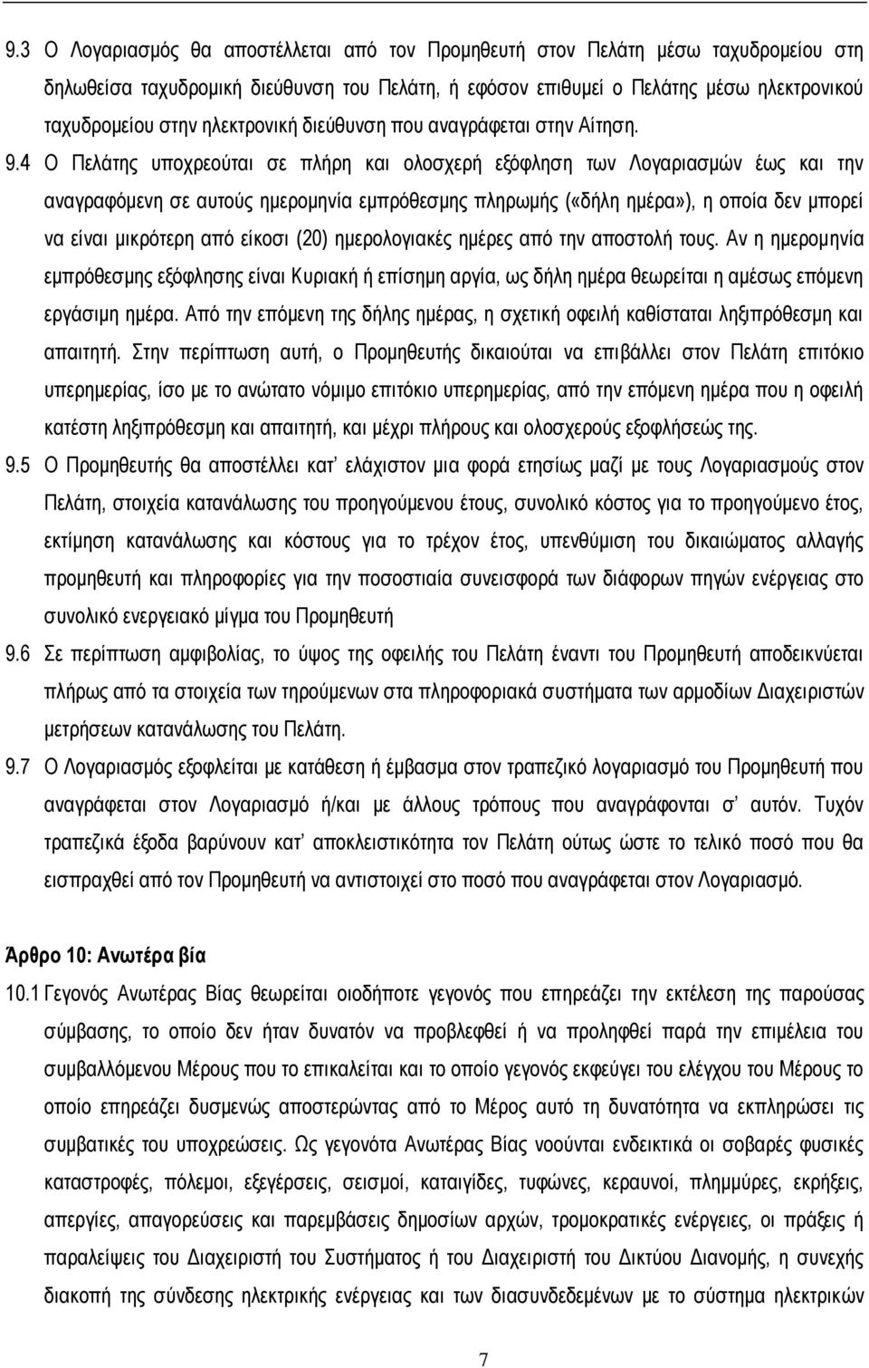 4 Ο Πειάηεο ππνρξενύηαη ζε πιήξε θαη νινζρεξή εμόθιεζε ησλ Λνγαξηαζκώλ έσο θαη ηελ αλαγξαθόκελε ζε απηνύο εκεξνκελία εκπξόζεζκεο πιεξσκήο («δήιε εκέξα»), ε νπνία δελ κπνξεί λα είλαη κηθξόηεξε από