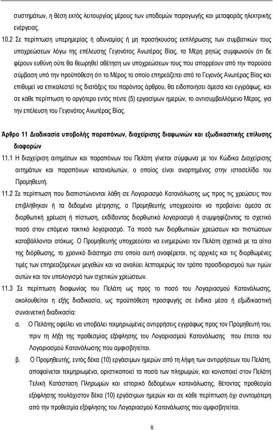 ζεσξεζεί αζέηεζε σλ ππνρξεώζεσλ ηνπο πνπ απνξξένπλ από ηελ παξνύζα ζύκβαζε ππό ηελ πξνϋπόζεζε όηη ην Μέξνο ην νπνίν επεξεάδεηαη από ην Γεγνλόο Αλσηέξαο Βίαο θαη επηζπκεί λα επηθαιεζηεί ηηο δηαηάμεηο